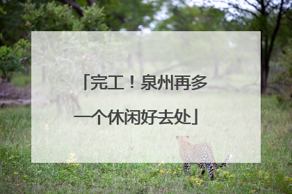 完工！泉州再多一个休闲好去处