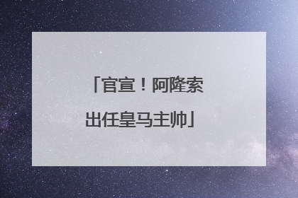 官宣！阿隆索出任皇马主帅