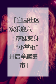 宜园社区欢乐迎六一：萌娃变身“小掌柜”开启童趣集市