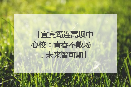 宜宾筠连蒿坝中心校：青春不散场，未来皆可期
