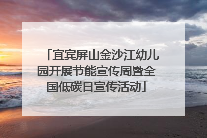 宜宾屏山金沙江幼儿园开展节能宣传周暨全国低碳日宣传活动