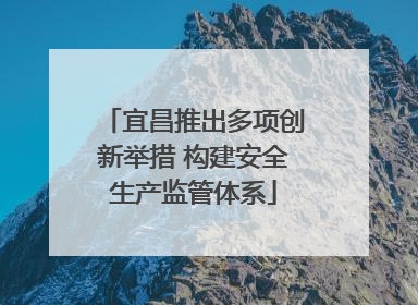 宜昌推出多项创新举措 构建安全生产监管体系