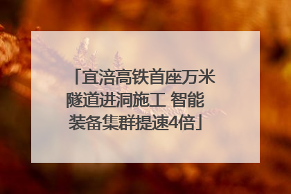 宜涪高铁首座万米隧道进洞施工 智能装备集群提速4倍