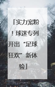 实力宠粉！球迷专列开出“足球狂欢”新体验