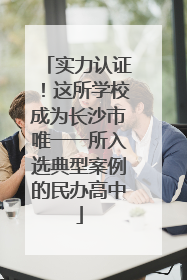 实力认证！这所学校成为长沙市唯一一所入选典型案例的民办高中