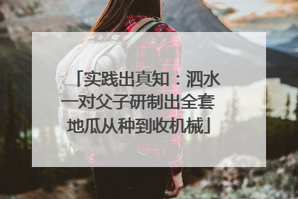 实践出真知：泗水一对父子研制出全套地瓜从种到收机械