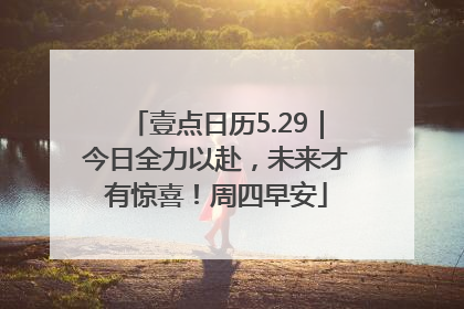 壹点日历5.29｜今日全力以赴，未来才有惊喜！周四早安