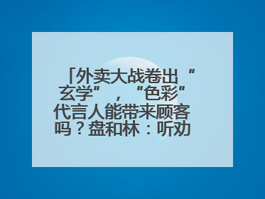 外卖大战卷出“玄学”，“色彩”代言人能带来顾客吗？盘和林：听劝的企业是好企业