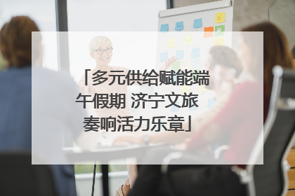 多元供给赋能端午假期 济宁文旅奏响活力乐章