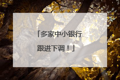 多家中小银行跟进下调！