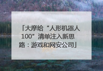 大摩给“人形机器人100”清单注入新思路：游戏和网安公司