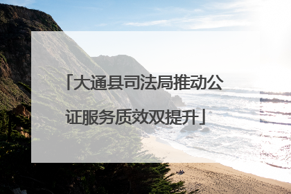 大通县司法局推动公证服务质效双提升