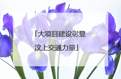大项目建设彰显汶上交通力量