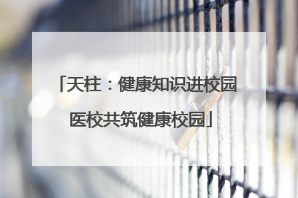天柱：健康知识进校园 医校共筑健康校园