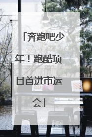 奔跑吧少年！跑酷项目首进市运会