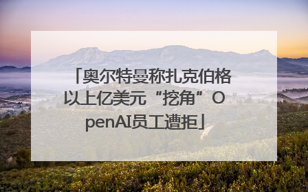 奥尔特曼称扎克伯格以上亿美元“挖角”OpenAI员工遭拒