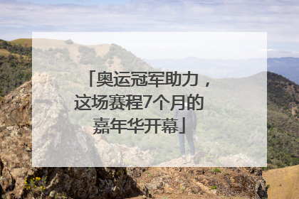 奥运冠军助力，这场赛程7个月的嘉年华开幕