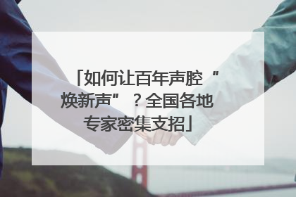 如何让百年声腔“焕新声”？全国各地专家密集支招