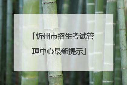 忻州市招生考试管理中心最新提示