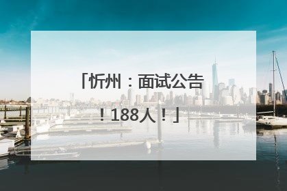 忻州：面试公告！188人！