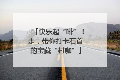 快乐起“啡”！走，带你打卡石首的宝藏“村咖”