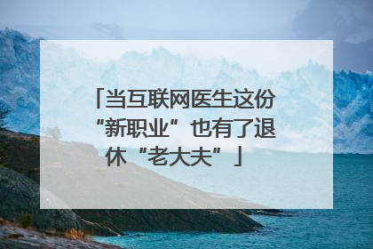 当互联网医生这份“新职业”也有了退休“老大夫”