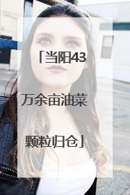 当阳43万余亩油菜颗粒归仓