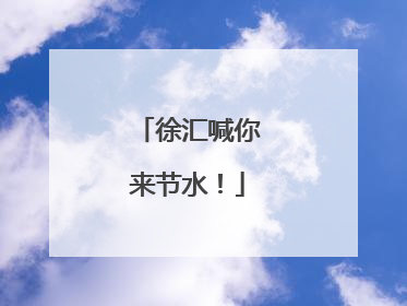 徐汇喊你来节水！