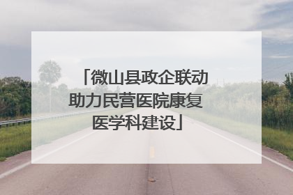 微山县政企联动助力民营医院康复医学科建设