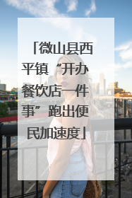 微山县西平镇“开办餐饮店一件事”跑出便民加速度