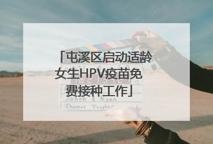 屯溪区启动适龄女生HPV疫苗免费接种工作