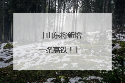 山东将新增一条高铁！