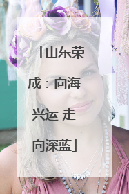 山东荣成：向海兴运 走向深蓝
