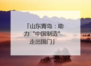 山东青岛：助力“中国制造”走出国门