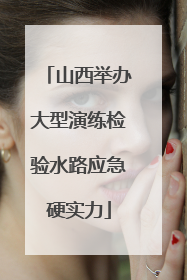 山西举办大型演练检验水路应急硬实力