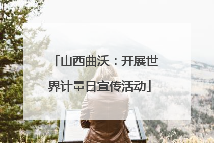 山西曲沃：开展世界计量日宣传活动