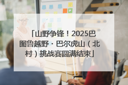 山野争锋！2025巴图鲁越野・巴尔虎山（北村）挑战赛圆满结束