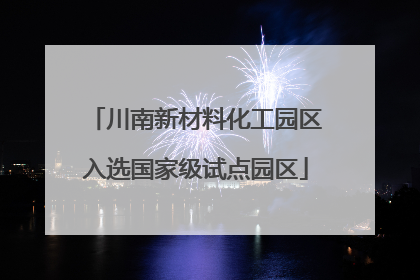 川南新材料化工园区入选国家级试点园区