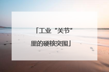 工业“关节”里的硬核突围