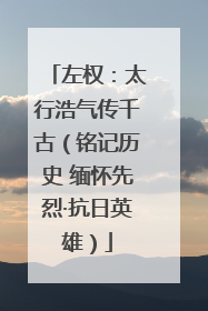 左权：太行浩气传千古（铭记历史 缅怀先烈·抗日英雄）