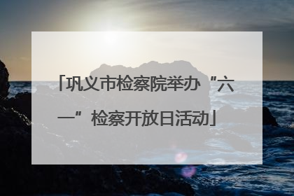 巩义市检察院举办“六一”检察开放日活动
