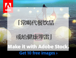 常喝代餐饮品 或给健康埋雷