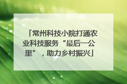 常州科技小院打通农业科技服务“最后一公里”，助力乡村振兴