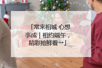 常来相城 心想事成｜相约端午，精彩抢鲜看→