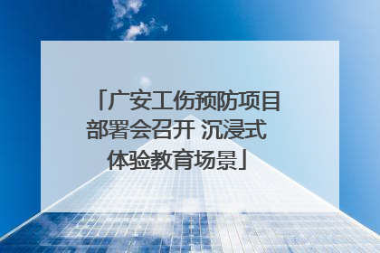 广安工伤预防项目部署会召开 沉浸式体验教育场景