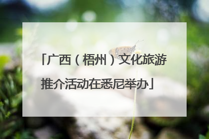 广西（梧州）文化旅游推介活动在悉尼举办