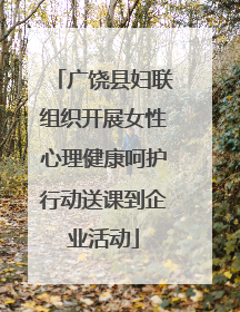 广饶县妇联组织开展女性心理健康呵护行动送课到企业活动