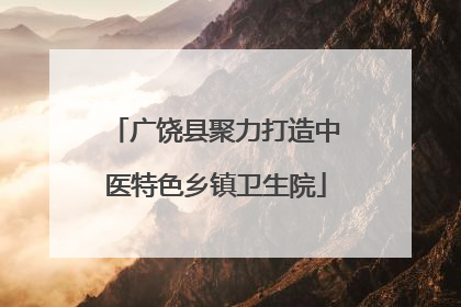 广饶县聚力打造中医特色乡镇卫生院