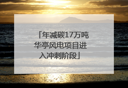 年减碳17万吨 华亭风电项目进入冲刺阶段