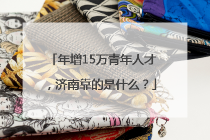 年增15万青年人才，济南靠的是什么？